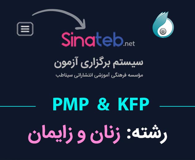 کارگاه آمادگی برای آزمون PMP  و KFP زنان و زایمان